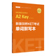劍橋通用五級(jí)考試A2 Key for Schools：新版劍橋KET考試單詞默寫本（適用于2020新版考試）