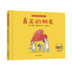 【新華正版】真正的朋友 赫姆海恩德國家喻戶(hù)曉的繪本大師3-4-5-6-8周歲友誼繪本 好朋友形象誕生30周年紀念之作 幼兒園早教啟蒙友情繪本圖畫(huà)