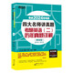 新東方 2024四大名師講真題 考研英語(二)歷年真題詳解：基礎(chǔ)版 一線教師助你沖刺高分俞敏洪力薦
