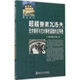 超越普里瓦洛夫(無(wú)窮乘積與它對解析函數的應用卷)無(wú)窮乘積與它對解析函數的應用卷 哈爾濱工業(yè)大學(xué)出版社 劉培杰數學(xué)工作室 編 著(zhù)作 書(shū)籍