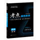 考點(diǎn)同步解讀 高中化學(xué) 必修 第二冊 RJ 高一下 新教材人教版 2024版 王后雄