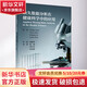 缺失數據分析在健康科學(xué)中的應用 人民衛生出版社 (美)周曉華 著(zhù) 侯艷,鄧宇昊,孫嘉瑞 譯 書(shū)籍 圖書(shū)