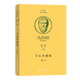 卡爾米德斯（希漢對照柏拉圖全集） [古希臘]柏拉圖 著(zhù) 溥林 譯 商務(wù)印書(shū)館