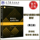 現貨包郵】概率論與數理統計教程 第三版第3版 茆詩(shī)松 十二五華東師范大學(xué)概率論與數理統計教材 華師大考研 高等教育出版社
