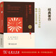 菊與刀——日本文化諸模式（增訂本）（日本叢書(shū)）