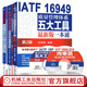 【官網(wǎng)】IATF16949質(zhì)量管理五大工具新版一本通+文件編寫實(shí)戰(zhàn)通用教程+2016內(nèi)審員實(shí)戰(zhàn)通用教程 全3冊(cè) 質(zhì)量管理認(rèn)證體系書籍