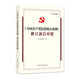 （2024最新版）《中國共產(chǎn)黨紀(jì)律處分條例》修訂前后對照