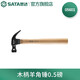 世達(dá)（SATA）工具家用木工錘木柄把高碳鋼榔頭工地錘頭羊角錘子05601 05602 木柄羊角錘0.5磅 05601