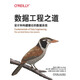 數據工程之道：設計和構建健壯的數據系統