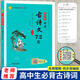 高中必背古詩(shī)詞72篇帶備戰高考真題高一高二高三語(yǔ)文高考必準備古詩(shī)文閱讀理解訓練與默寫(xiě)背誦手冊注解鑒賞古詩(shī)詞工具書(shū)籍