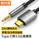 秋葉原（CHOSEAL）Type-C轉(zhuǎn)3.5mm轉(zhuǎn)接線 漆包銅編織線身 車載AUX音頻線  麥克風(fēng)直播手機(jī)音響箱耳機(jī)功放線1米QZ204T1