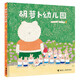 胡蘿卜幼兒園/咕嘟咕嘟·溫暖的日常系列