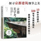 京都美學(xué)考 從建筑探索京都生活細(xì)節(jié)之美 日本文化美學(xué)旅行指南 日本原版引進(jìn) 京都の意匠 吉岡幸雄