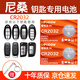 德力普（Delipow）CR2032汽車(chē)遙控器鑰匙電池適用于日產(chǎn)尼桑天籟奇駿14代新軒逸逍客勁客樓蘭