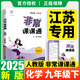 江蘇專(zhuān)用2025秋季春季新版通城學(xué)典非常課課通七八九年級上冊下冊語(yǔ)文數學(xué)英語(yǔ)物理化學(xué)人教版蘇科版譯林版初中課本練習冊同步教材預習 江蘇鳳凰美術(shù)出版 【2025春】非常課課通九年級下冊化學(xué)人教版