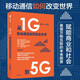 從1G到5G：移動(dòng)通信如何改變世界 王建宙 著(zhù) 萬(wàn)物互聯(lián)