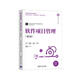 軟件項目管理(第2版)（計算機科學(xué)與技術(shù)叢書(shū)·新形態(tài)教材）