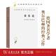 摹仿論——西方文學(xué)中現(xiàn)實(shí)的再現(xiàn)（漢譯名著本17）
