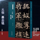 現(xiàn)貨速發(fā) 北魏元倪墓志銘名碑名帖經(jīng)典楷書字帖臨摹入門基礎(chǔ)訓練8開放大版高中生毛筆軟筆鋼筆字帖成年楷書練字貼簡體旁注魏碑楷書碑帖