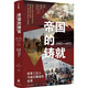 帝國的鑄就：1861—1871：改革三巨人與他們塑造的世界  譯林方尖碑書系