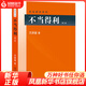 不當得利 第二版 王澤鑒著(zhù) 民法研究系列 不當得利請求權基礎 意義制度機能體系構成 法律法理理論正版書(shū)籍【鳳凰新華書(shū)店旗艦店】