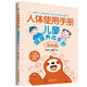 人體使用手冊(cè)：兒童健康養(yǎng)成手冊(cè)（漫畫版）