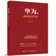 華為，戰(zhàn)略驅(qū)動營銷
