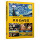 世界名畫(huà)鑒賞（珍藏版）（世界文化鑒賞系列）