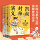 【官方正版】【博集天卷】凱叔封神演義全5冊 凱叔講故事封神演義兒童版7-10歲兒童文學(xué)四大名著(zhù)小學(xué)生課本博集天卷