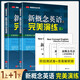 新概念英語(yǔ)之完美演練1上冊(cè)+1下冊(cè) 英語(yǔ)學(xué)習(xí)材料（共2本）