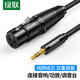 綠聯(lián) 3.5轉卡儂母話(huà)筒線(xiàn) 小三芯電容麥電腦聲卡麥克風(fēng)接電腦聲卡調音臺連接線(xiàn) 3.5mm轉卡儂母頭 2米