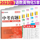 全套5冊 2023年中考真題分類(lèi)匯編語(yǔ)文數學(xué)英語(yǔ)物理化學(xué) 中考真題精選中考模擬試卷歷年中考真題復習三年中考兩年模擬中考真題分類(lèi)匯編