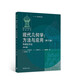 同調(diào)論引論(第2版)-現(xiàn)代幾何學(xué).方法與應(yīng)用(第3卷) 正版正貨 新華書店