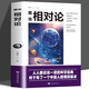 圖說(shuō)相對論 人類(lèi)時(shí)空觀(guān)與宇宙觀(guān)的奧秘黑洞廣義狹義物理學(xué)生物學(xué)與霍金的時(shí)間簡(jiǎn)史比肩的學(xué)生科普書(shū)籍愛(ài)因斯坦的四維空間達爾文