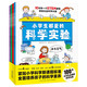 小學生都愛的科學實驗全4冊 培養(yǎng)科學素養(yǎng)動手能力增加思維趣味實驗手繪圖課本知識考點6-12歲小學生科普知識暑假課外閱讀書籍暑假作業(yè) 一升二暑假銜接 小升初暑假銜接