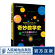 【現(xiàn)貨 速發(fā)】奇妙數(shù)學史 從代數(shù)到微積分 數(shù)學 微積分 數(shù)學史 數(shù)學發(fā)展歷程中的趣味史話