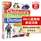 DK兒童圖解英語詞典 英文原版 DK Children's Illustrated Dictionary 小學(xué)生英語5000詞匯 英語工具書 搭DK1000個英語常用詞詞典 DK兒童圖解詞典