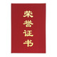 斯圖（sitoo） 榮譽(yù)證書(shū)獎狀結業(yè)證書(shū)聘書(shū)紅色絨面發(fā)泡燙金帶內芯 3個(gè)榮譽(yù)證書(shū)32k13.5*19.5CM