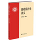 基礎(chǔ)拓?fù)鋵W(xué)講義 尤承業(yè) 拓?fù)鋵W(xué)入門教材 代數(shù)拓?fù)鋵W(xué)基本概念方法和應(yīng)用