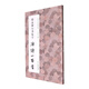 趙孟頫行書(shū)集字唐詩(shī)一百首/中國(guó)歷代經(jīng)典碑帖集字