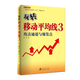 玩轉(zhuǎn)移動(dòng)平均線3 三 ——攻擊通道與爆發(fā)點(diǎn)股票期貨暢銷書入門基礎(chǔ)新手快速市場(chǎng)技術(shù)分析交易策略期貨外匯系統(tǒng)k線散戶炒股實(shí)戰(zhàn)教程