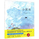 【新華書(shū)店正版】小黑魚(yú)(精) (美)李歐·李奧尼 學(xué)齡前兒童 繪本