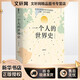 一個(gè)人的世界史 天地出版社 余世存 新華正版書(shū)籍包郵