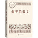 俞平伯散文中國(guó)現(xiàn)當(dāng)代名家散文典藏