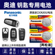 松下原裝進(jìn)口電池適用于奧迪Q 2 3 5 Q7 Q8 A4L A6L A8L A3 A5汽車(chē)鑰匙電池 CR2032 【2粒裝】