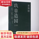 玖章造園 同濟大學出版社 董豫贛 著 著 書籍