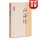 山海經(jīng)譯注 國學(xué)經(jīng)典譯注叢書 陳成 撰 上海古籍出版社