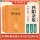 酉陽(yáng)雜俎（上下冊(cè)） 中華書局 三全本 中華經(jīng)典名著全本全注全譯叢書