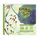 【全新正版書(shū) 京倉配送】大師繪本館·楊永青——小蝌蚪找媽媽·小牛牯