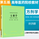 正版 方劑學(xué) 第5五版教材課本書(shū)籍 供中醫(yī)中藥針灸專業(yè)用 高等醫(yī)藥院校教材 考研中醫(yī) 許濟(jì)群 上